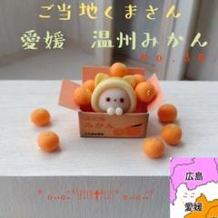 ご当地くまさん～愛媛編No.36～ ご当地くまさん～愛媛編No.36～