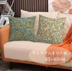 クッションカバー ウィリアムモリス柄 2枚セット 45×45サイズ 北欧