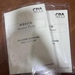 【♥️セール♥️】CPA テキスト　池邊レジュメ CPA管理会計論2024池辺レジュメ - メルカリ