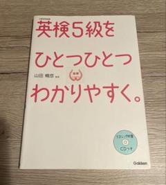 英検5級をひとつひとつわかりやすく。 リスニングCDつき