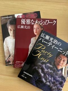 広瀬光治 華麗なニット パーティーニット 優雅なメッシュワーク 3冊セット