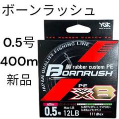PEライン　ボーンラッシュ　タイラバ　道糸　よつあみ　YGK 0.5号　400m PEライン ボーンラッシュ タイラバ 道糸 よつあみ YGK 0.5号