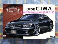 アオシマ 1/24 モードパルファム GF50 シーマ 2001年型 1/24 モードパルファム GF50 シーマ '01（ニッサン）｜株式会社