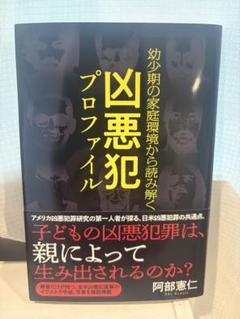 幼少期の家庭環境から読み解く 凶悪犯プロファイル