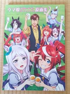 ウマ娘 season2 シーズン2 原画集 - メルカリ