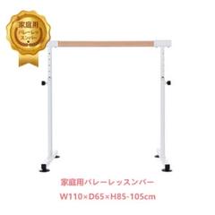 訳あり新品　バレーバー バレエバー バレエ バー 手すり 258-160 新品訳あり バレーバー バレエバー バレエ バー 手すり 258-160