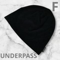 『UNDERPASS』ニット帽　ブラック　フリーサイズ