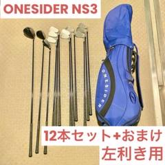ONESIDER NS3 メンズクラブセット　レフティー用　バッグ付き