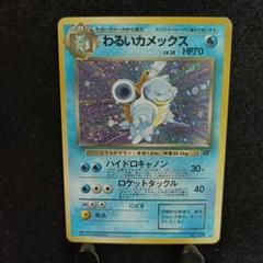 旧裏 ポケモンカード わるいカメックス - メルカリ