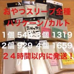 おやつスリーブ横入れHM 8個セット ④ おやつスリーブHM 横入れ : MtoY - 通販 - Yahoo!ショッピング