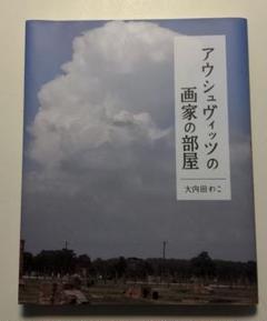 【在庫あり/即出荷可】 【値下げしました‼️】写真記録アウシュヴィッツ ホロコーストの真実 全6巻揃い - 人文/社会