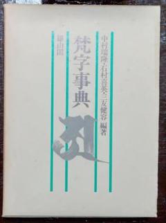 梵字事典／中村瑞隆・石村喜英・三友健容 編著／雄山閣 梵字事典／中村瑞隆・石村喜英・三友健容 編著／雄山閣 - メルカリ
