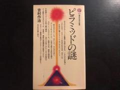 ピラミッドの謎 （講談社現代新書）