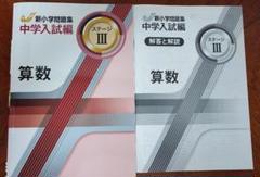 【最新版】新小学問題集 中学入試編 算社理Ⅰ〜Ⅲ、国Ⅲ小4〜６解答解説付 最新版】新品 新小学問題集 中学入試編 算数Ⅲ 小6 解答付