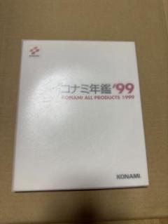 コナミ年鑑 '99 m77673384273_1.jpg?1719325772