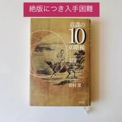 意識の10の階梯 松村潔 VOICE 意識の10の階梯 意識進化の羅針盤「エニアグラム」と「十牛図
