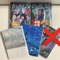 10代におすすめしたいセット　読書感想文　小説　本