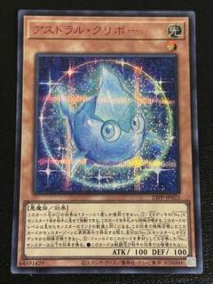 遊戯王　アストラル・クリボー　シークレット　赤文字