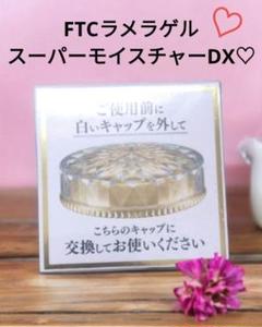 2025年最新】FTCラメラゲルスーパーモイスチャーdxの人気