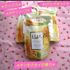 【LUX 】 ボディソープ キンモクセイの香り　 3パックセットのサムネイル