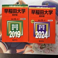 2025年最新】早稲田大学 商学部 2019の人気アイテム - メルカリ