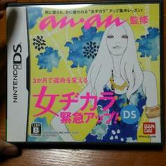 anan 女 ヂカラ 力 緊急アップ！ 女子力 向上 DS