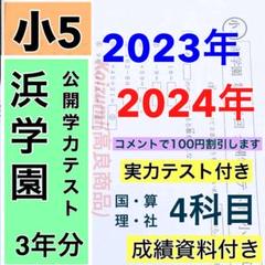 本日のみ❕祝❕合格値下げ❕浜学園　【最新版】　無記入☆　小５　最高レベル特訓 祝❕合格値下げ❕浜学園 【最新版】 無記入☆ 小5 最高レベル