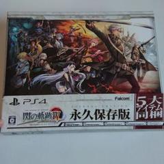 英雄伝説 閃の軌跡IV -THE END OF SAGA- 永久保存版