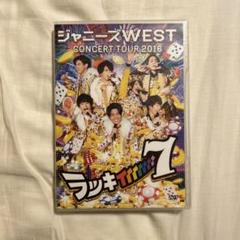 ジャニーズWEST ラッキィィィィィィィ7 westv dvd まとめ売り ジャニーズWEST ラッキィィィィィィィ7 - メルカリ