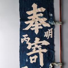 櫻妓神社奉納旗古布コート