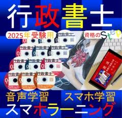 行政書士講座 DVD 2025年受験用（スマホ・PC学習セット付）