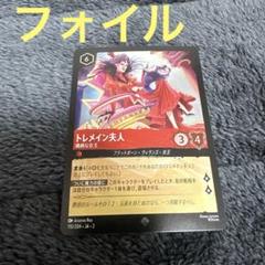 ロルカナ　トレメイン夫人　４枚セット　１枚ホイル トレメイン夫人 横柄な女王【ロルカナお買得価格通販：トレコロ】