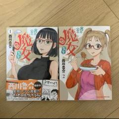 裏の家の魔女先生 1〜2 特典付き - メルカリ