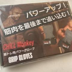 チルモンキー パワーグリップ 筋トレ トレーニンググローブ