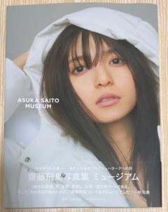 2025年最新】写真集 齋藤飛鳥の人気アイテム - メルカリ