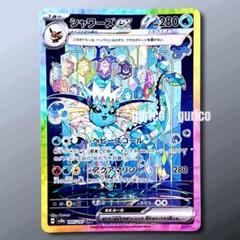 シャワーズex SAR SV8a テラスタルフェスex 205/187のサムネイル