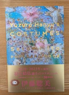 伊藤聡美 羽生結弦衣装ポストカードブック 下巻 ＋ポストカード