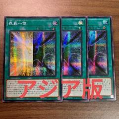 遊戯王 表裏一体 アジア版 シークレット 3枚