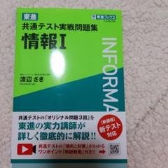 東進 共通テスト実戦問題集 情報Ⅰ