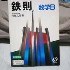鉄則 数学2 鉄則数学2 |本 | 通販 | Amazon