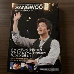 SANGWOO my★story プレミアムイベント 2008 DVD