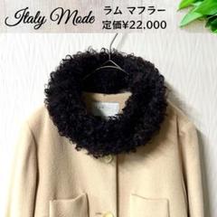【定価¥22,000】新品未使用 ラム マフラー レディース ブラウン ファー