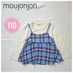moujonjon チェック柄 長袖カットソー 110