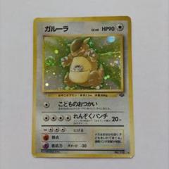 美品　ポケモンカード　旧裏　ガルーラ　3点セット ガルーラ(親子大会)【-】{旧裏}