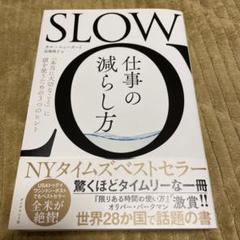 SLOW仕事の減らし方 : 「本当に大切なこと」に頭を使うための3つのヒント