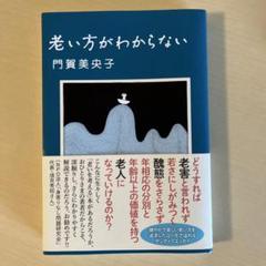 老い方がわからない 門賀美央子