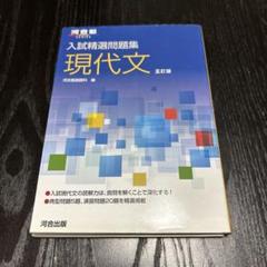 入試精選問題集 現代文 五訂版