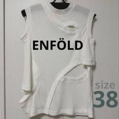 【美品】ENFOLD エンフォルド ノースリーブ　トップス　ホワイト38