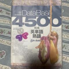 DataBase 4500 英単語熟語 5th Edition