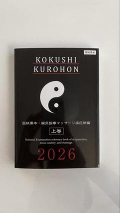 KOKUSHI KUROHON 上巻・下巻 2026